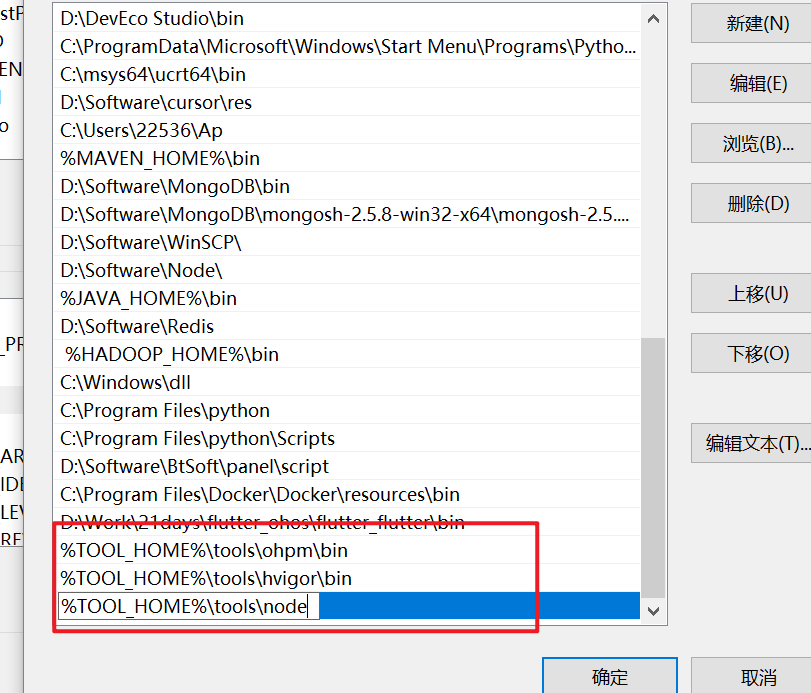 ![请插入截图：Windows 环境变量 Path 编辑界面的截图，重点展示 flutter、ohpm、node 等路径]