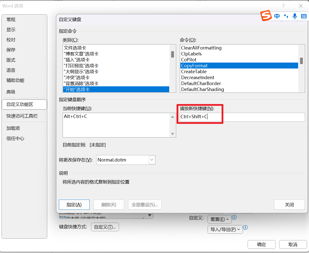 word 2024】格式刷快捷键设置_word中粘贴格式快捷键在哪里设置-CSDN博客