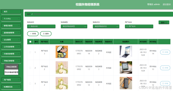图5.3 寻物启事管理页面
