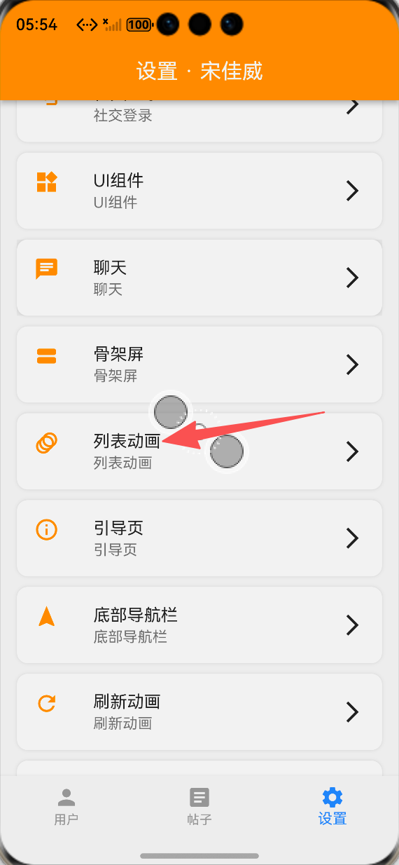 设置页面列表动画功能入口：ALT标签：Flutter 鸿蒙化应用设置页面列表动画功能入口效果图
