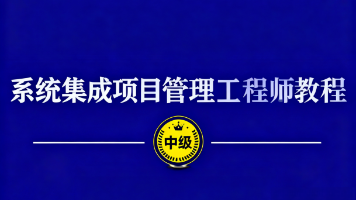 第3版•系统集成项目管理工程师（中级） │ 第4章 信息系统架构