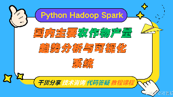 【Python毕设选题推荐】基于Spark的国内主要农作物产量趋势分析与可视化系统源码 毕业设计 选题推荐 毕设选题 数据分析 机器学习封面图