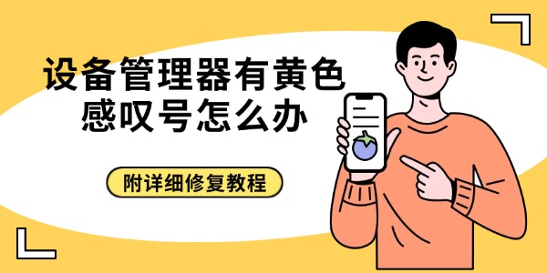 设备管理器有黄色感叹号怎么办