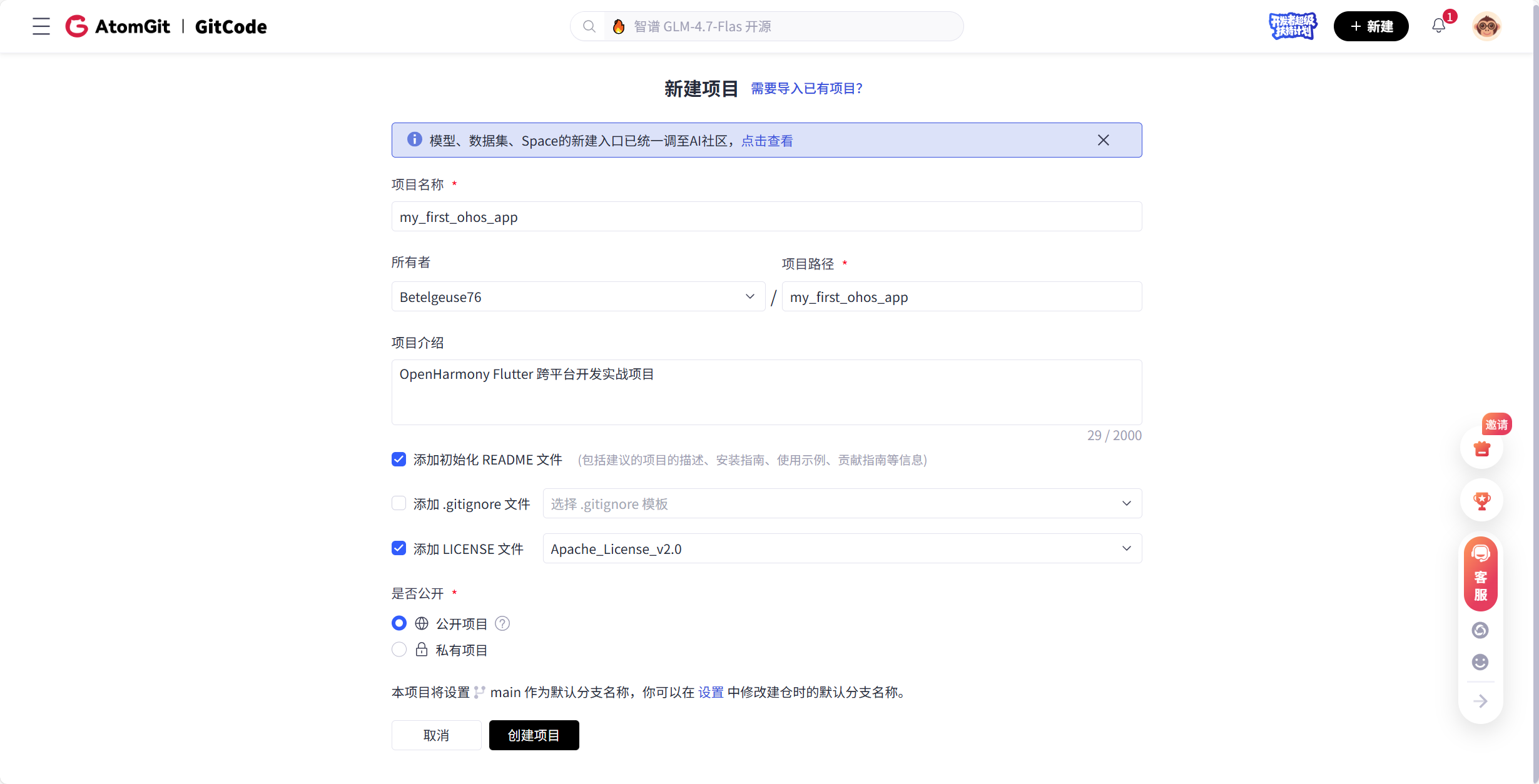 ![请插入截图：AtomGit 创建仓库的填写页面，展示仓库名和配置]