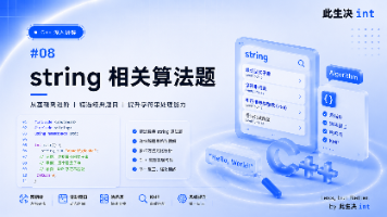深入理解C++(08)——string相关算法题封面图