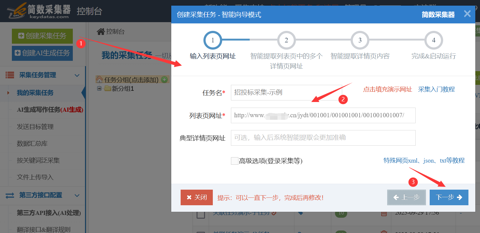 简数一键智能配置采集任务