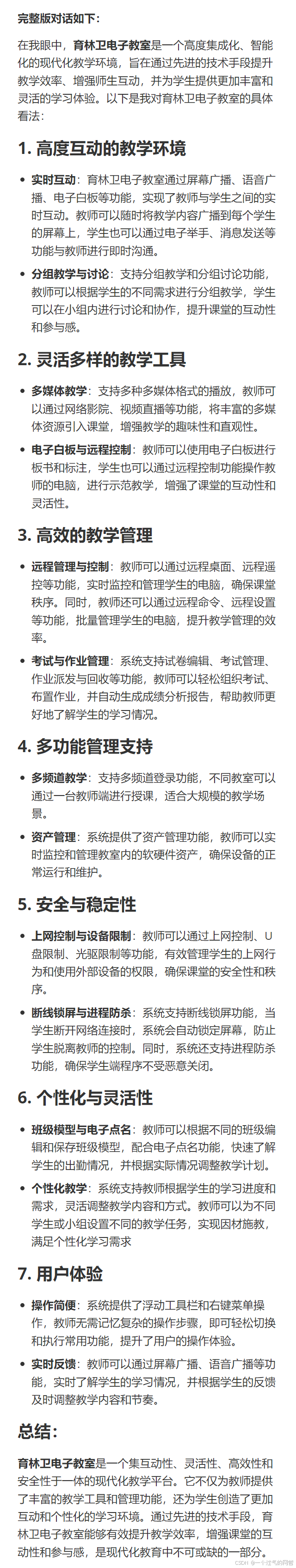 deepseek评价育林卫电子教室完整版文案