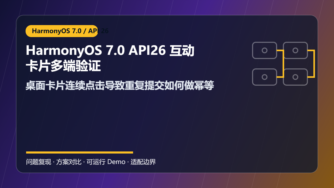 HarmonyOS 7.0 API26 互动卡片多端验证：桌面卡片连续点击导致重复提交如何做幂等