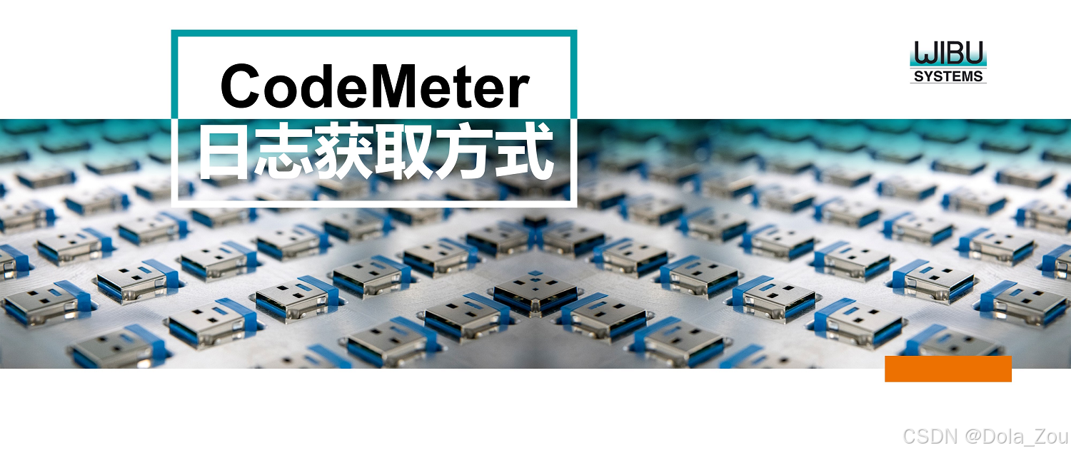Cmdust CodeMeter日志获取方式_cmdust日志-CSDN博客