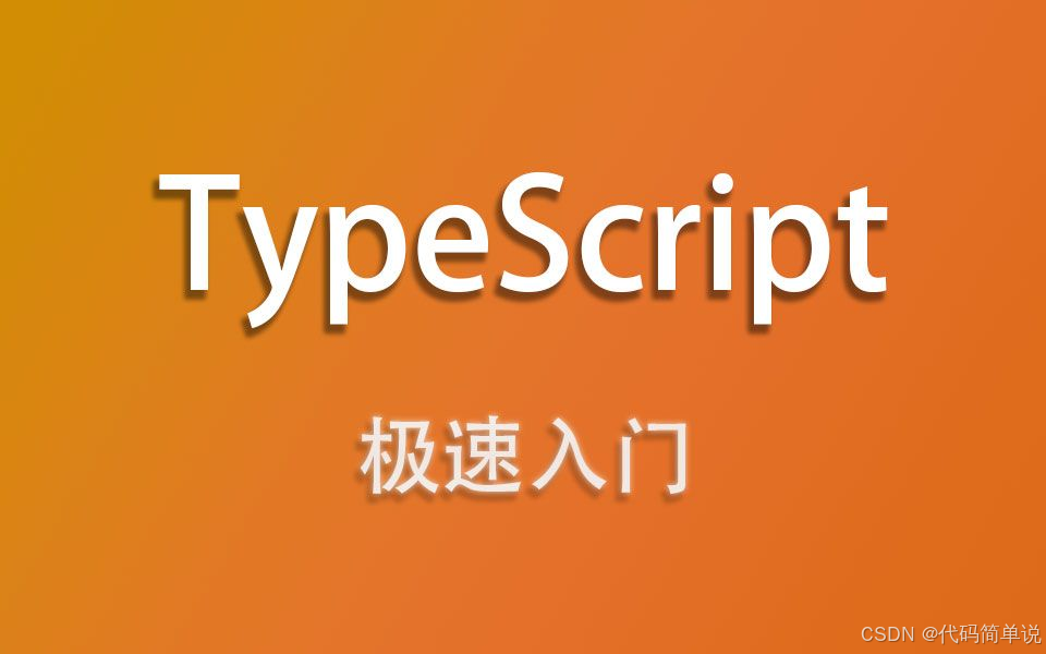 10分钟快速入门TypeScript_如何快速精通typescript-CSDN博客