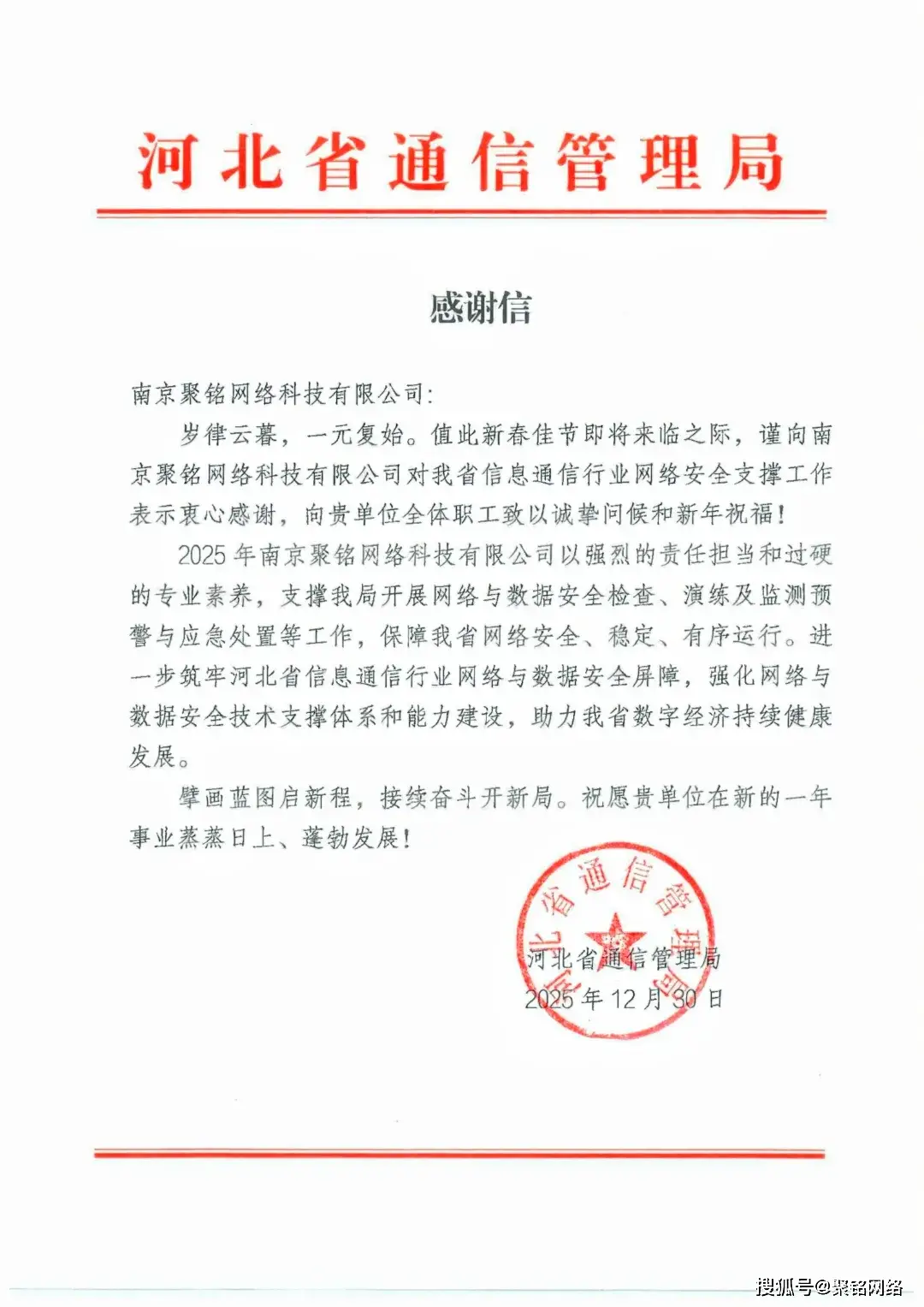 开年喜讯 | 一封来自河北省通信管理局的感谢信-CSDN博客