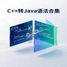 《C++转JAVA快速入手系列》：基本通用语法篇-CSDN博客