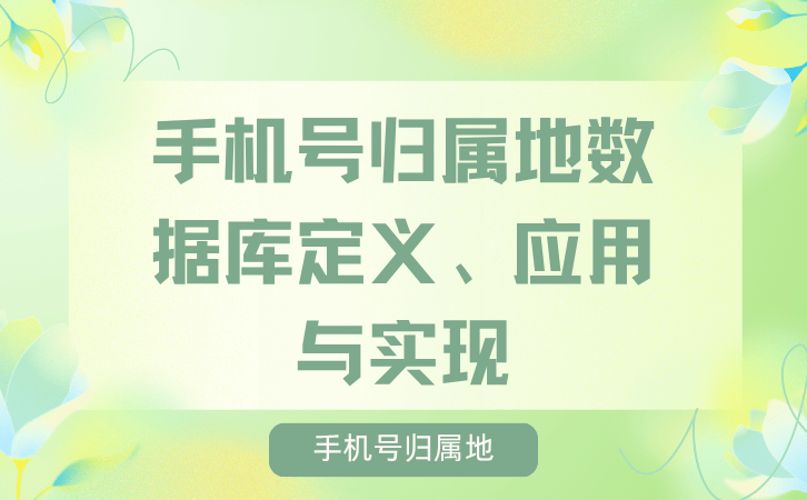 手机号归属地数据库定义、应用与实现