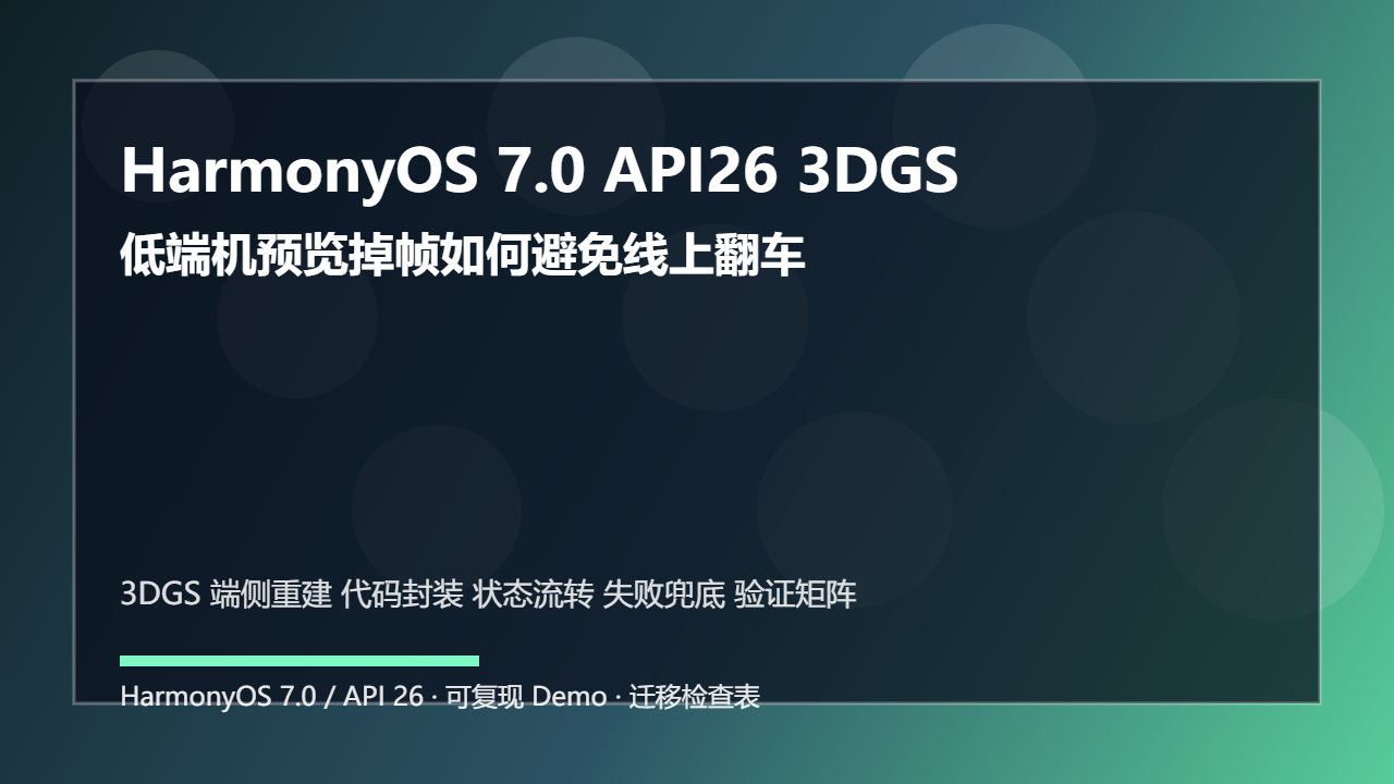 HarmonyOS 7.0 API26 3DGS 端侧重建代码封装：低端机预览掉帧如何避免线上翻车