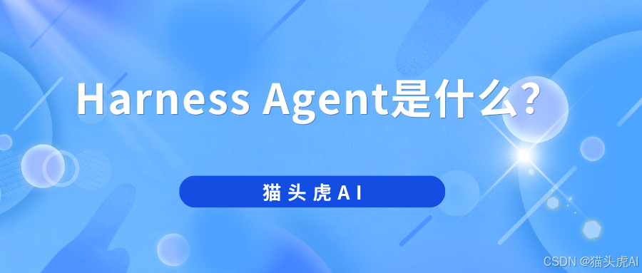 什么是Harness ？Harness Agent与OpenClaw Agent有什么区别？OpenClaw Agent可以直接迁移到Harness Agent？