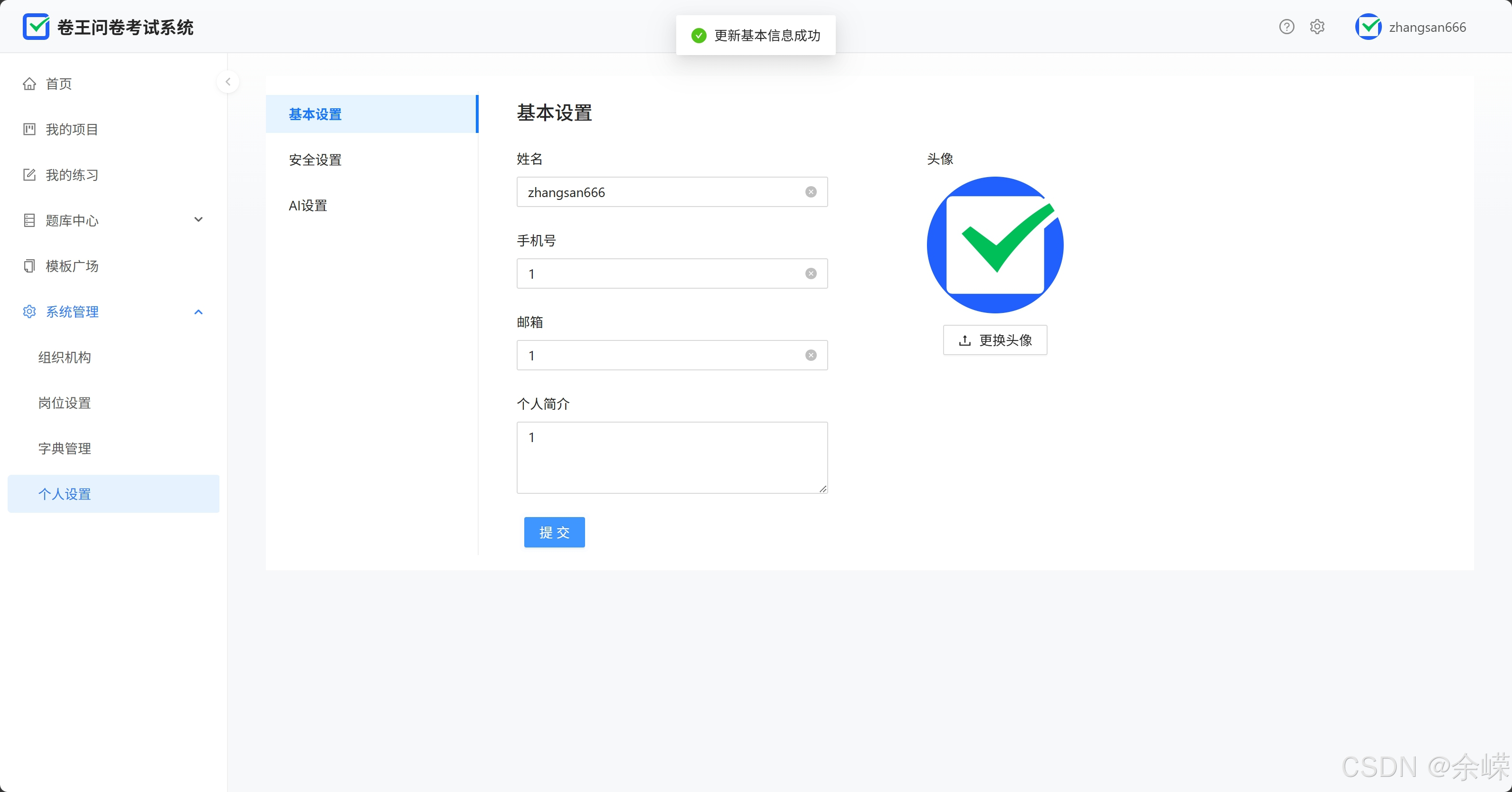 卷王问卷考试系统-修改个人基本信息成功