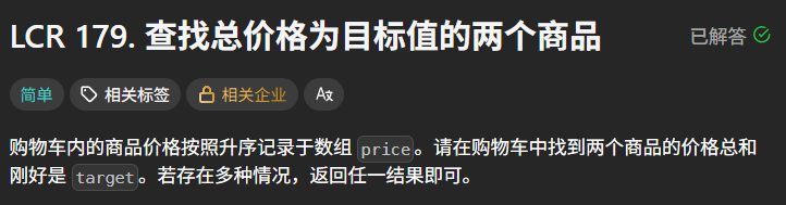 购物车内的商品价格按照升序记录于数组 price。请在购物车中找到两个商品的价格，使它们的和刚好是 target。如果存在多种情况，返回任意一组即可。