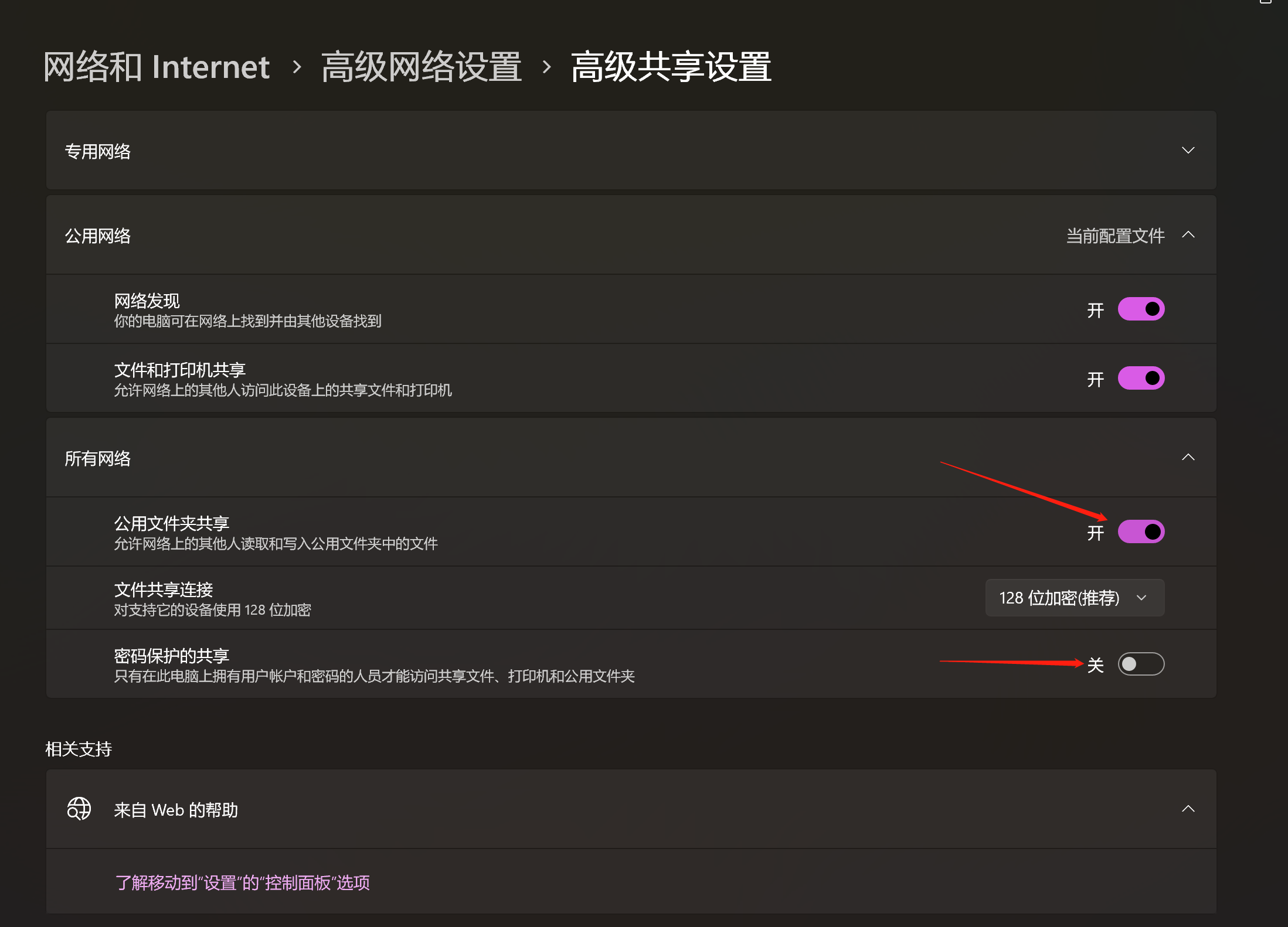 公用文件夹共享打开，密码保护关掉