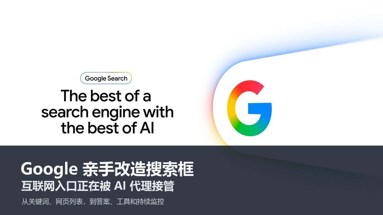 Google 亲手改造搜索框:互联网入口正在被 AI 代理接管