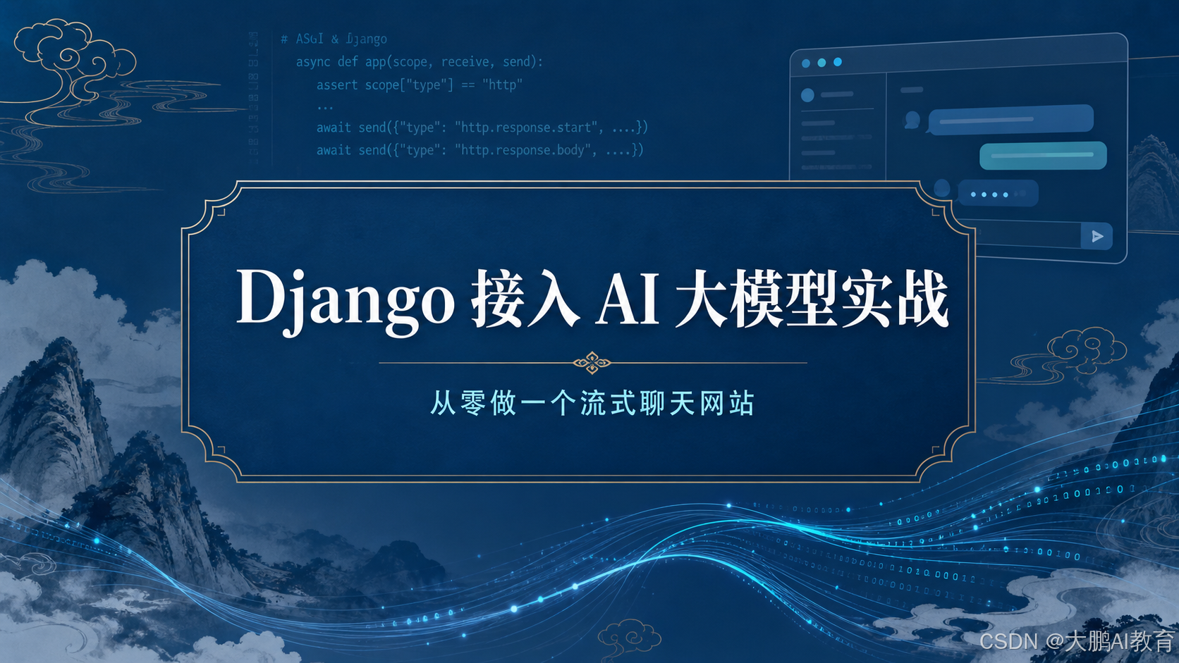 Django 接入 AI 大模型实战