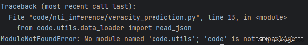 程序报错：ModuleNotFoundError: No module named ‘code.utils‘； ‘code‘ is not a package
