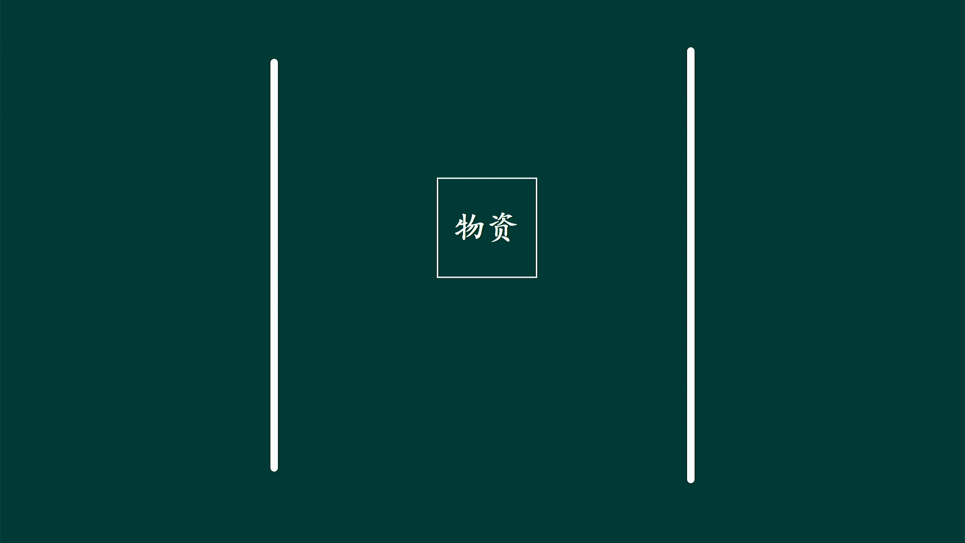 ▲ 图2.3.4  右侧绕行通过