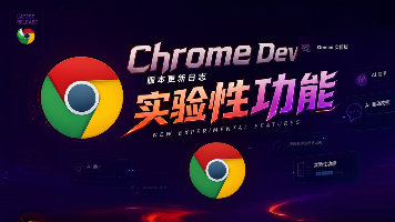 Chrome Dev 最新功能更新:AI 智能体开发工具、HTML-in-Canvas 与双周更新节奏封面图