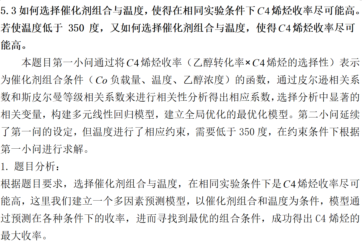 数学建模精典B 题 乙醇偶合制备 C4 烯烃 《国一作品》_b题乙醇偶合制备c4烯烃第一题