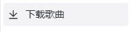 无损音乐免费下载，免费无损音乐下载，无损音乐下载器（安卓 /ios/windows）+ 播放器：支持本地服务、桌面歌词、音乐下载_music下载器