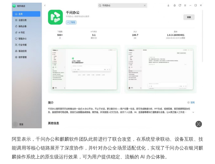 阿里千问办公上架麒麟软件商店，已原生适配全部主流操作系统