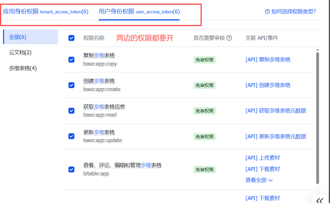 Python调用飞书Api编辑多维数据表格——保姆教程1、打开飞书开放平台api权限_python操作飞书多维表格-CSDN博客