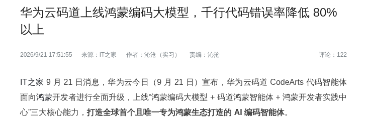 华为云码道上线鸿蒙编码大模型，千行代码错误率降低 80% 以上