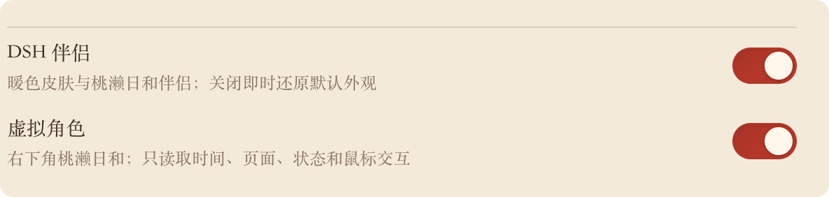 DSH 伴侣设置