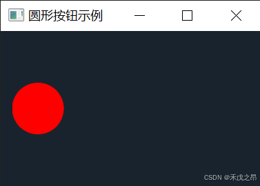 【Python_PySide6学习笔记（三十八）】基于QPushButton实现自定义的圆形按键指示灯类tQCircularButton