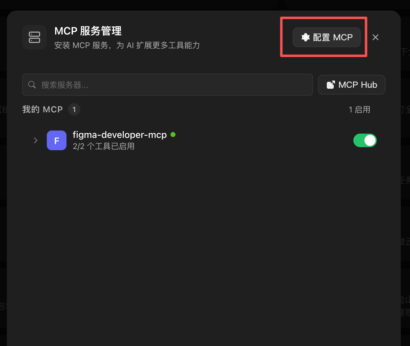 配置 MCP