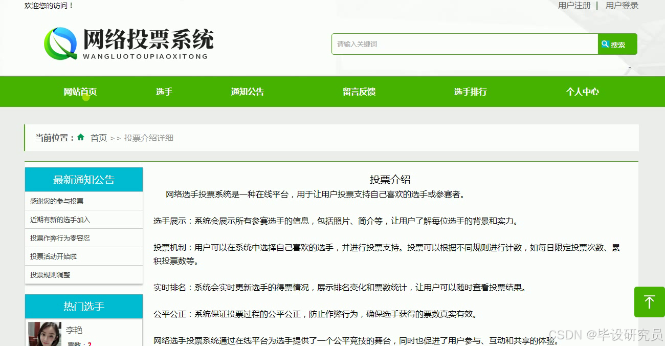 前台投票介绍页，说明选手展示、投票机制与排名规则