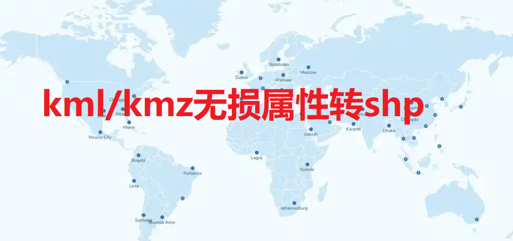 kml/kmz无损属性转shp GeoJSON, TopoJSON, KML，CSV互转_kml无损转shp-CSDN博客