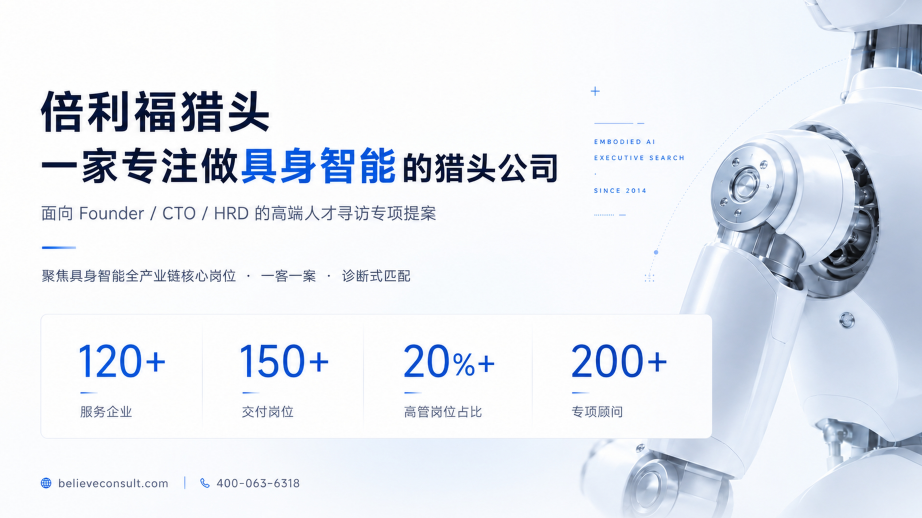 倍利福猎头公司