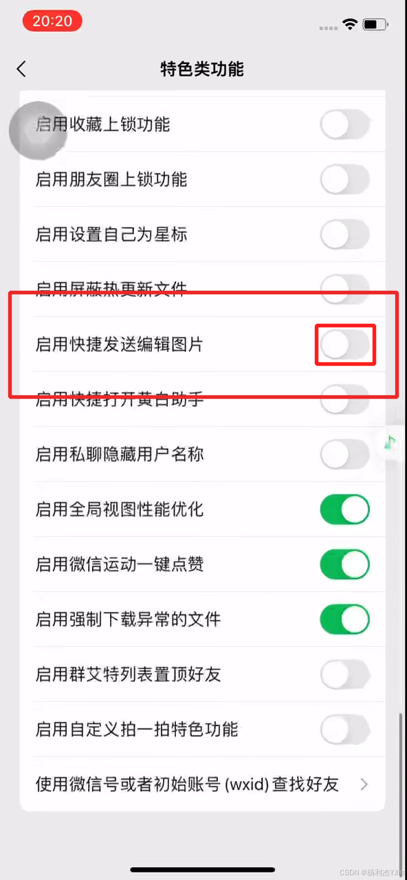 黄白助手 启用快捷发送编辑图片开关页面位置