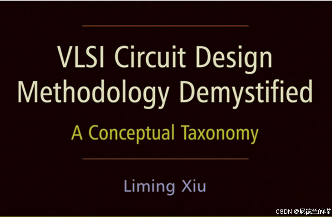 【读书笔记·VLSI电路设计方法解密】问题34：基本的设计流程是什么