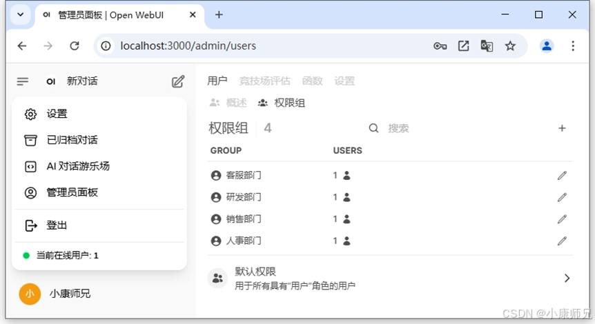 图8.20 Open WebUI平台权限组列表
