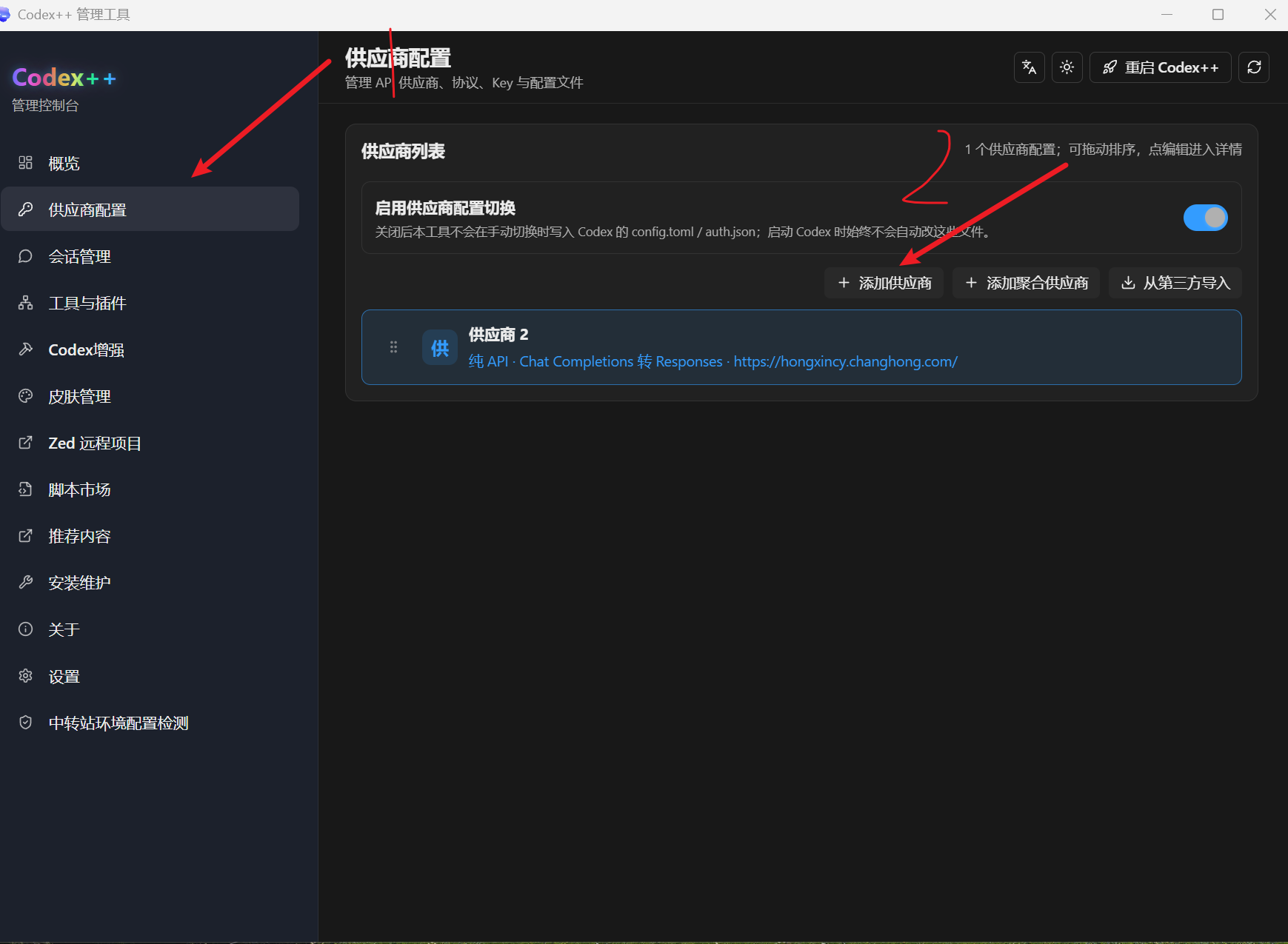 供应商配置界面