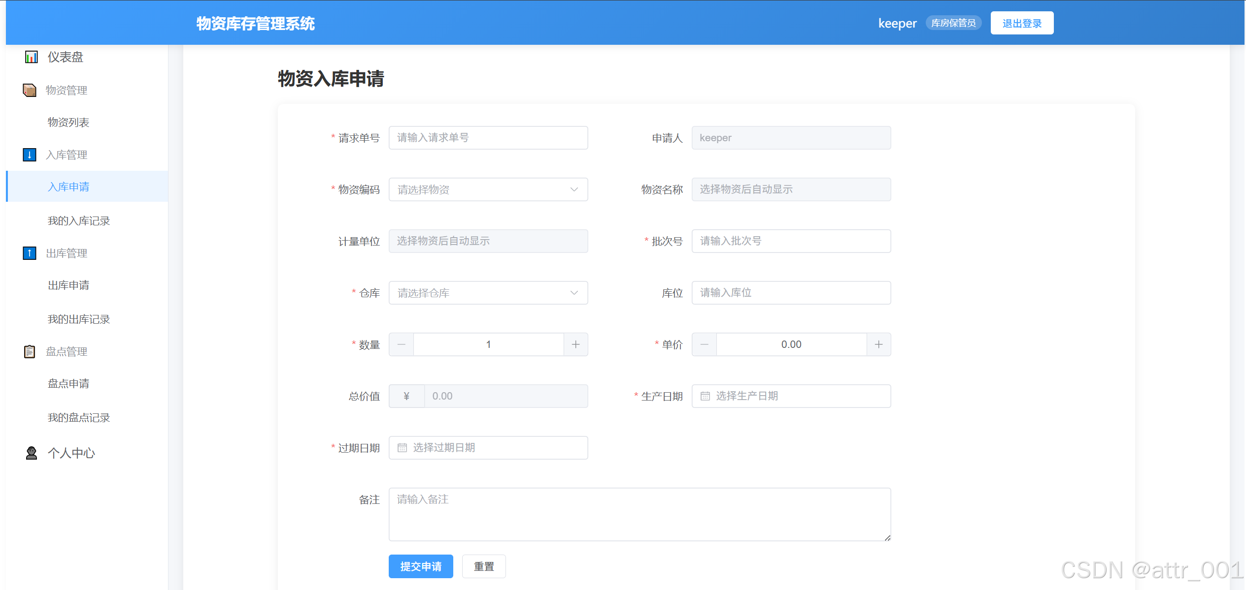 库房保管员 - 入库申请