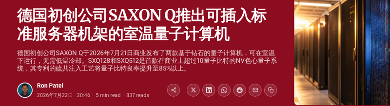 德国SAXON Q推室温量子计算机 可接入标准服务器机架