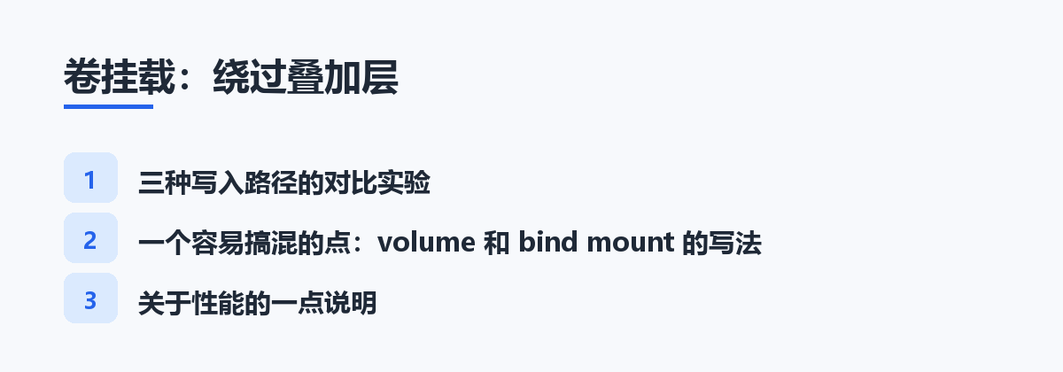 卷挂载:绕过叠加层