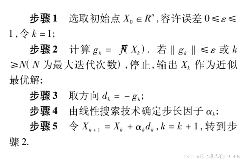 【最优化方法】最速下降法