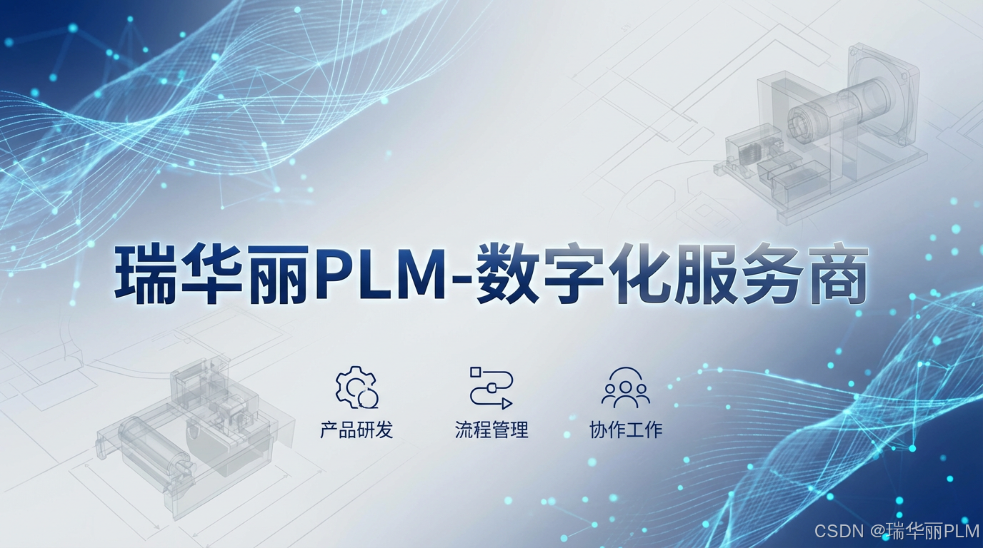 瑞华丽PLM
