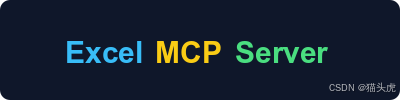 猫头虎AI分享：Excel MCP，让AI具备操作Excel表格｜创建销售数据表、复制工作表、填充数据、写公式、绘制图表、调节颜色、添加透视表、保存为PDF