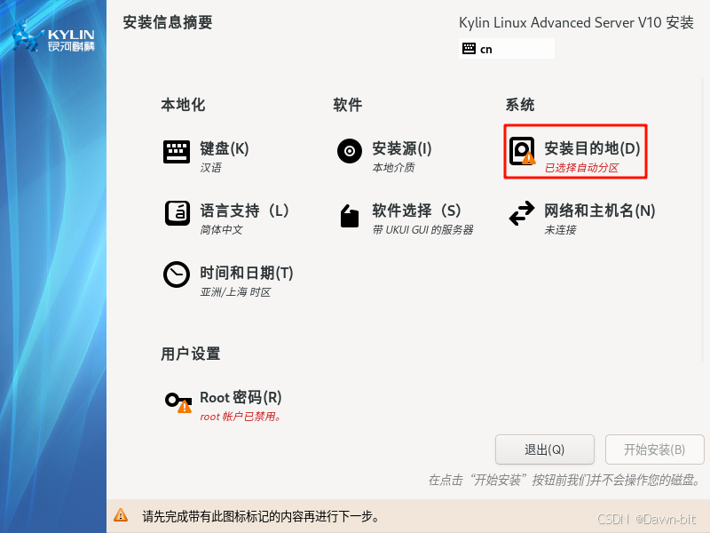 设置银河麒麟安装目的地
