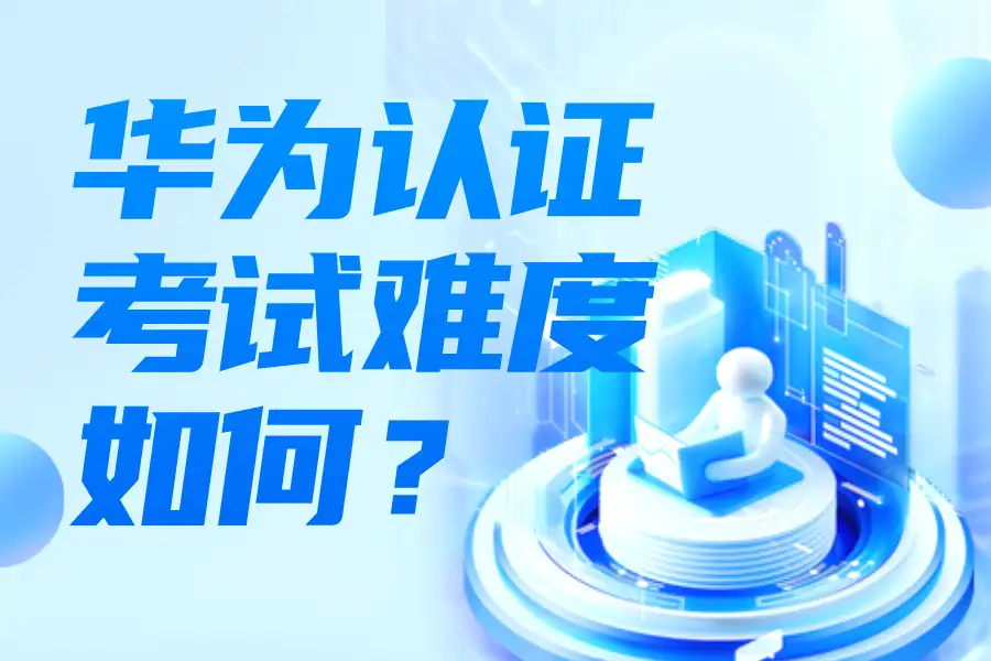 华为认证考试难度如何